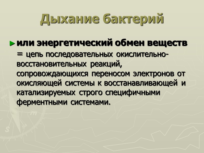 Дыхание бактерий или энергетический обмен веществ = цепь последовательных окислительно-восстановительных реакций, сопровождающихся переносом электронов